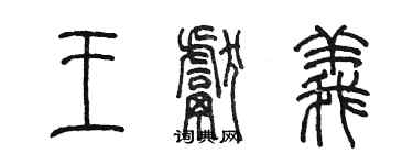 陳墨王獻義篆書個性簽名怎么寫