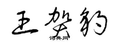曾慶福王賀豹草書個性簽名怎么寫