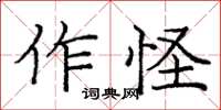 龐中華作怪楷書怎么寫