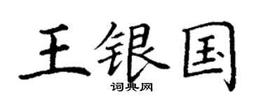 丁謙王銀國楷書個性簽名怎么寫