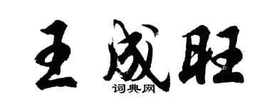 胡問遂王成旺行書個性簽名怎么寫