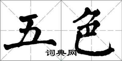 翁闓運五色楷書怎么寫