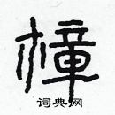 林少明寫的硬筆隸書樟