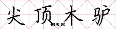 荊霄鵬尖頂木驢楷書怎么寫