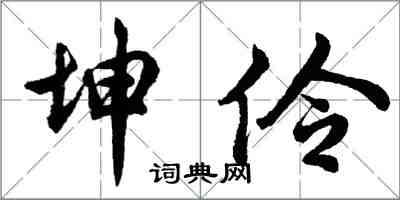 胡問遂坤伶行書怎么寫