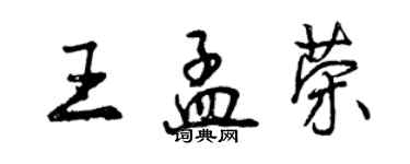 曾慶福王孟榮行書個性簽名怎么寫