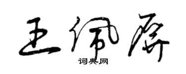 曾慶福王佩屏草書個性簽名怎么寫