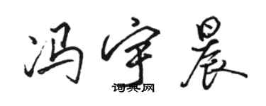 駱恆光馮宇晨行書個性簽名怎么寫