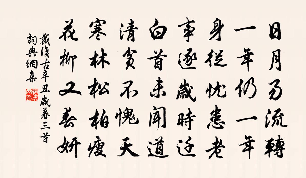 戴復古辛丑歲暮三首書法作品欣賞