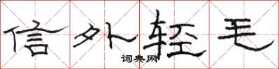 駱恆光信外輕毛隸書怎么寫