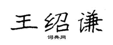 袁強王紹謙楷書個性簽名怎么寫