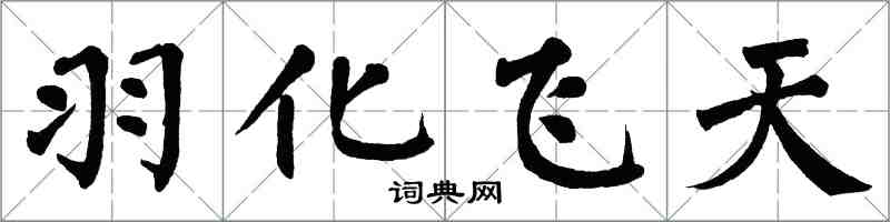 翁闓運羽化飛天楷書怎么寫