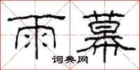 柯春海雨幕隸書怎么寫