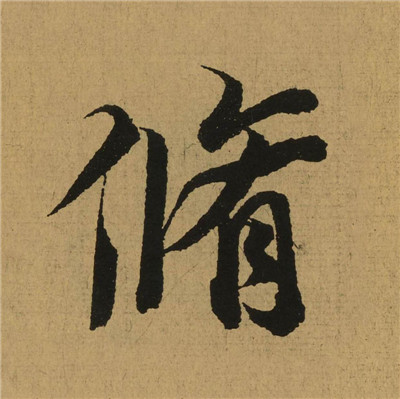 【jpg高清】王羲之行書《蘭亭序》高清單字版_78M