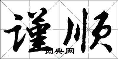 胡問遂謹順行書怎么寫