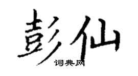 丁謙彭仙楷書個性簽名怎么寫