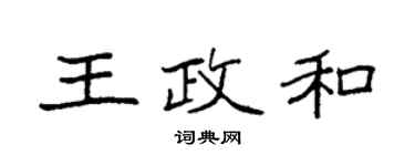 袁強王政和楷書個性簽名怎么寫