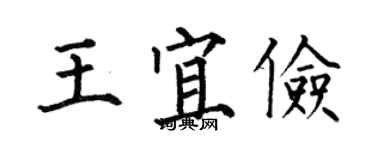 何伯昌王宜儉楷書個性簽名怎么寫