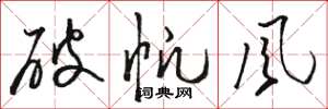駱恆光破帆風草書怎么寫