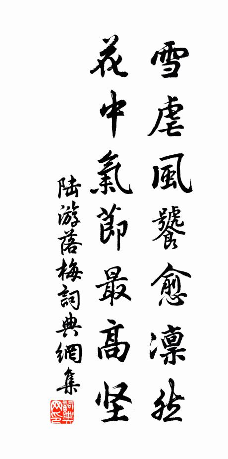 陸游雪虐風饕愈凜然,花中氣節最高堅。書法作品欣賞