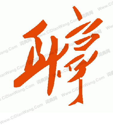 毛澤東寫的聹