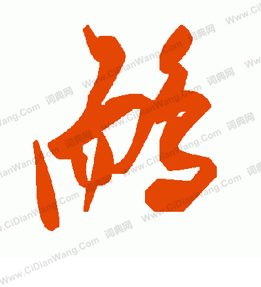 梟草書書法_梟字書法_草書字典