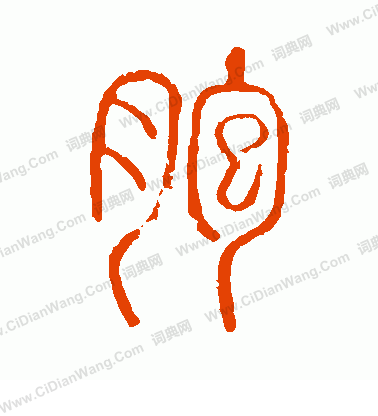 說文解字寫的胞