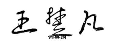 曾慶福王楚凡草書個性簽名怎么寫