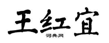 翁闓運王紅宜楷書個性簽名怎么寫