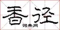 柯春海香徑隸書怎么寫