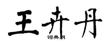 翁闓運王卉丹楷書個性簽名怎么寫