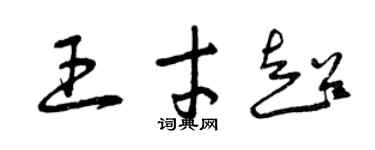 曾慶福王才超草書個性簽名怎么寫