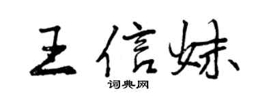 曾慶福王信妹行書個性簽名怎么寫