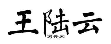 翁闓運王陸雲楷書個性簽名怎么寫