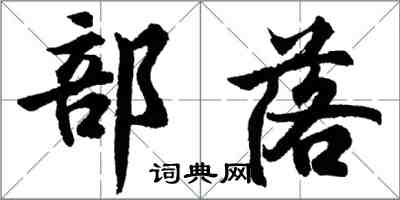 胡問遂部落行書怎么寫