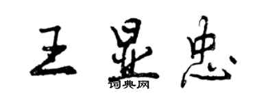 曾慶福王顯忠行書個性簽名怎么寫