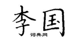 丁謙李國楷書個性簽名怎么寫