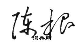 駱恆光陳根草書個性簽名怎么寫