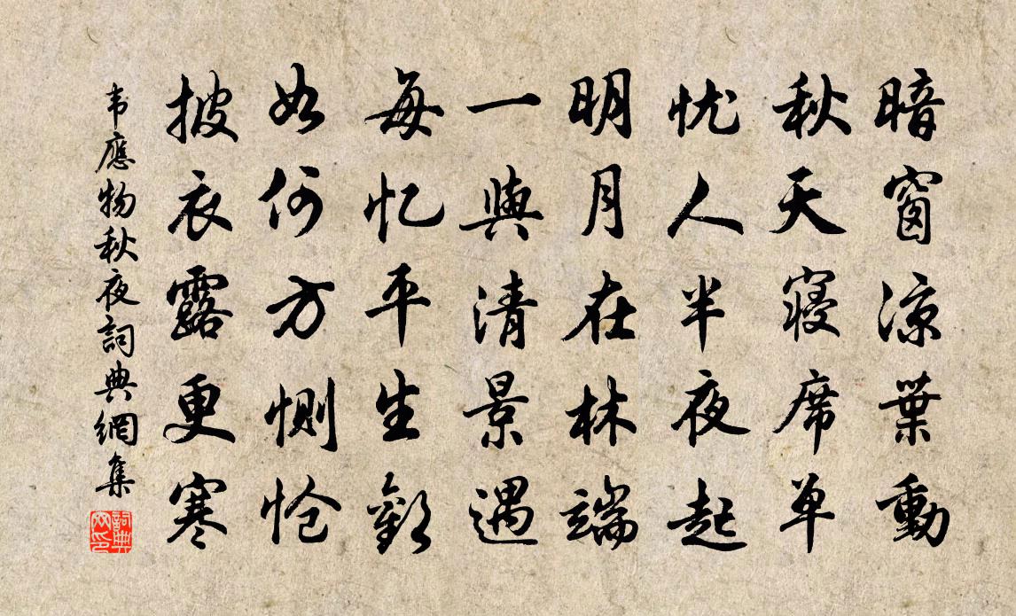 韋應物秋夜書法作品欣賞