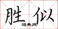 荊霄鵬勝似楷書怎么寫