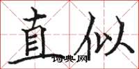 駱恆光直似楷書怎么寫