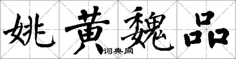 翁闓運姚黃魏品楷書怎么寫