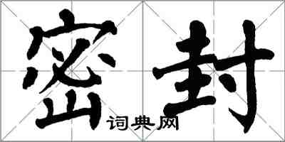 翁闓運密封楷書怎么寫