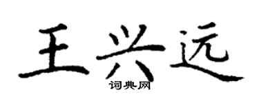 丁謙王興遠楷書個性簽名怎么寫