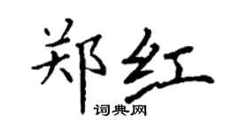丁謙鄭紅楷書個性簽名怎么寫