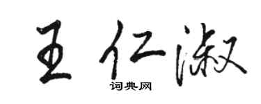 駱恆光王仁淑行書個性簽名怎么寫