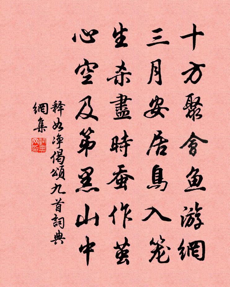 釋如淨偈頌九首書法作品欣賞