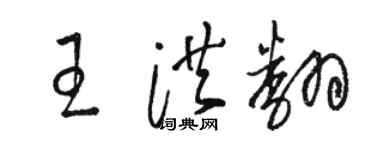 駱恆光王洪翻草書個性簽名怎么寫