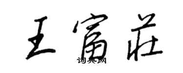 王正良王富莊行書個性簽名怎么寫