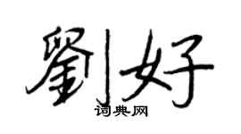 王正良劉好行書個性簽名怎么寫